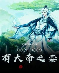 这个圣子有大帝之姿