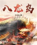 八龙岛