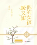 他的女孩暖又甜
