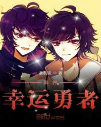 异界幸运勇者
