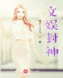 文娱封神