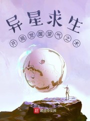 异星求生：开局觉醒望气之术