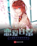 恋爱日常从超能力开发机开始