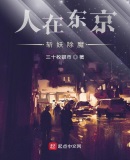 人在东京，斩妖除魔