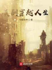 美剧穿越人生