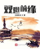 双世前缘