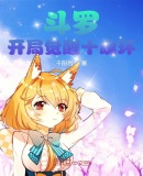斗罗：开局觉醒十魂环