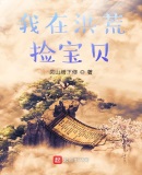 我在洪荒捡宝贝