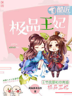极品王妃，王爷我..