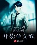 从狗仔开始的文娱