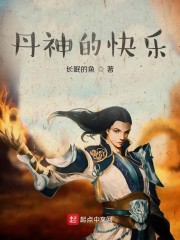 丹神的快乐