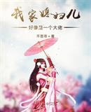 我家媳妇儿好像是一个大佬