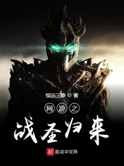 网游之战圣归来