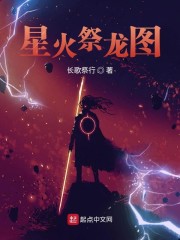 星火祭龙图