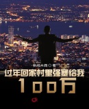 过年回家村里强塞给我100万