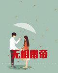 无相雷帝
