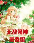 无敌强神豪系统