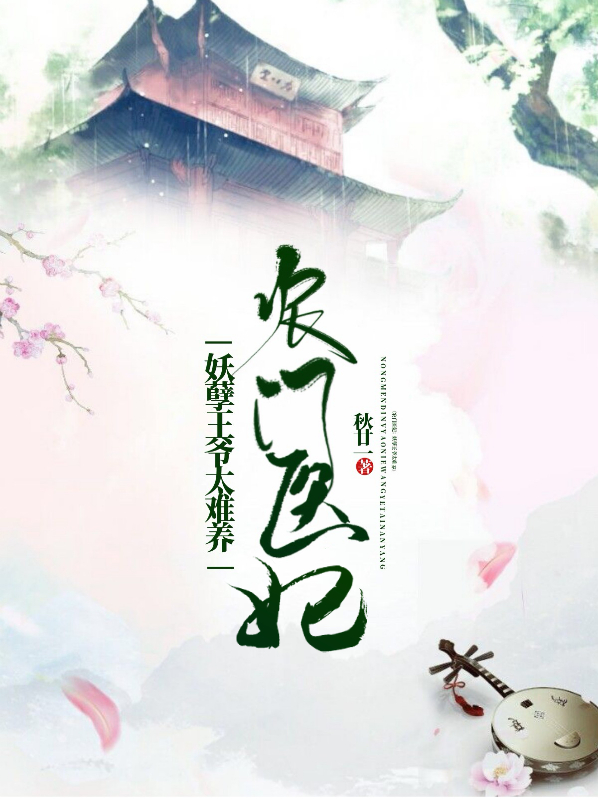 农门医妃：妖孽王爷太难养萧夜
