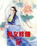 凡女修仙记