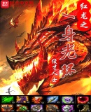 红龙之一身光环