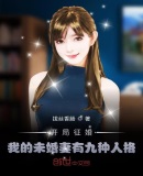 开局征婚：我的未婚妻有九种人格