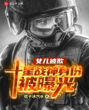 女儿被欺：十星战神身份被曝光