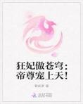狂妃傲苍穹：帝尊宠上天！