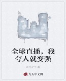 全球直播，我夸人就变强