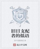 旧日支配者的低语