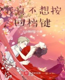 我真不想按回档键