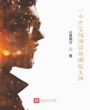 一个世宝级演员的崛起之路