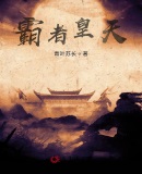 霸者皇天