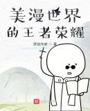 美漫世界的王者