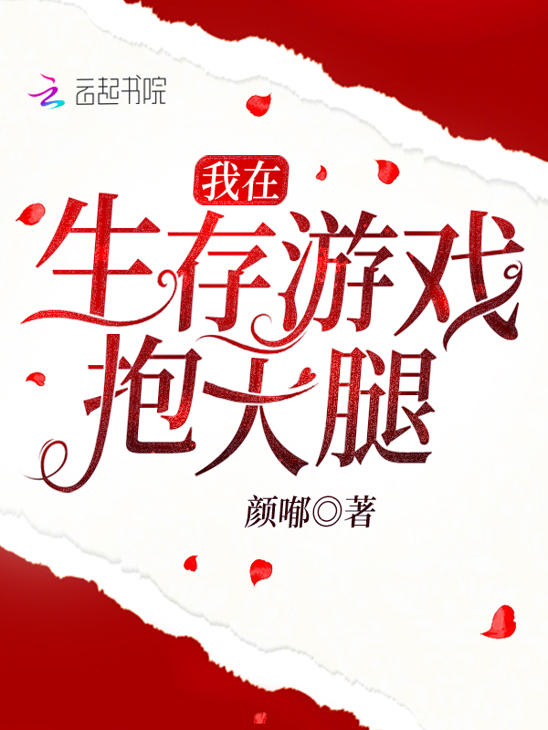 我在生存游戏抱大腿
