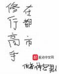 修行高手在都市