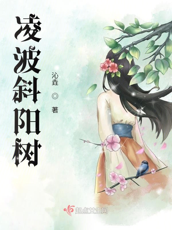 凌波斜阳树