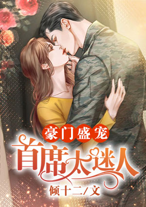 豪门盛宠：首席太迷人