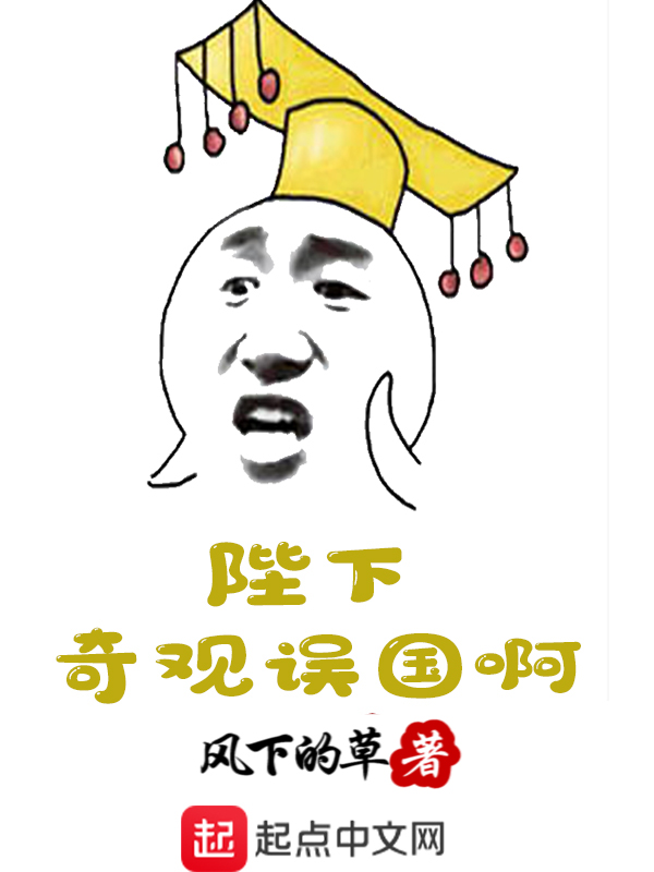 陛下奇观**啊
