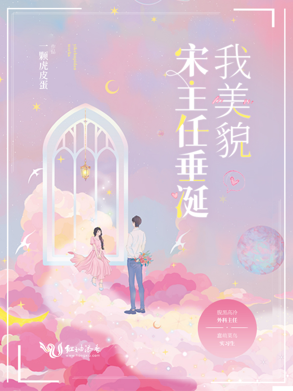 宋主任垂涎我美貌