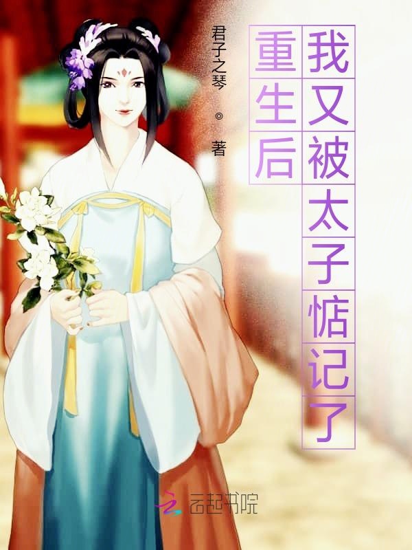 重生后我又被太子惦记了