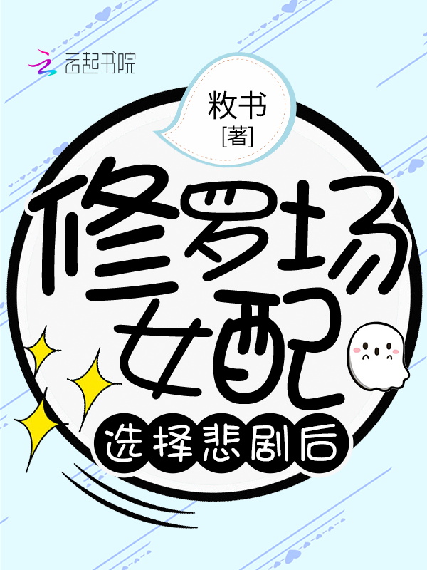 修罗场女配选择悲剧后