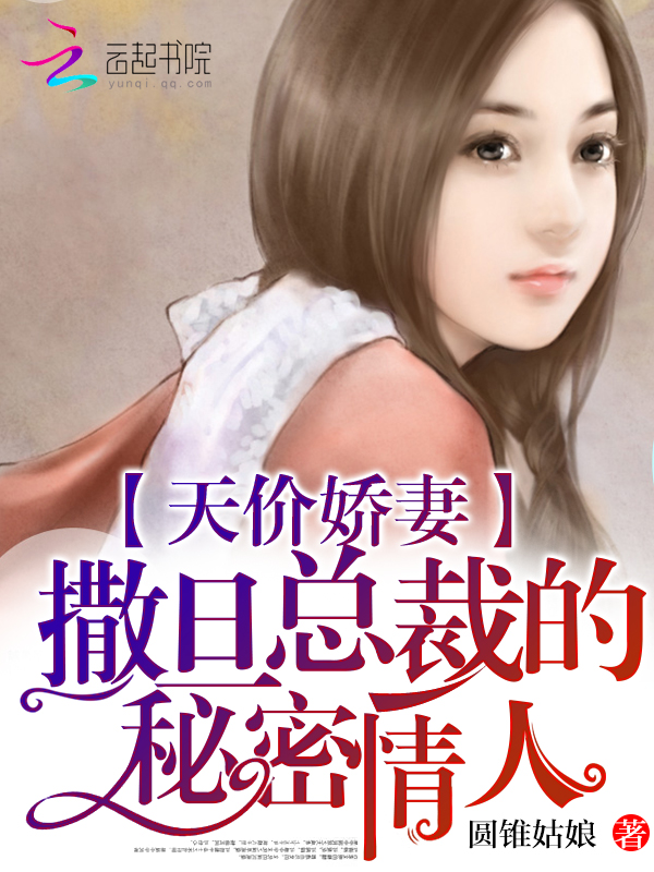 天价娇妻：**总裁的秘密情人