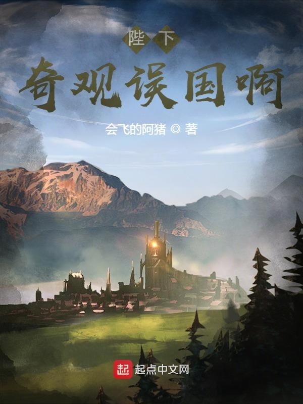 陛下，奇观**啊！
