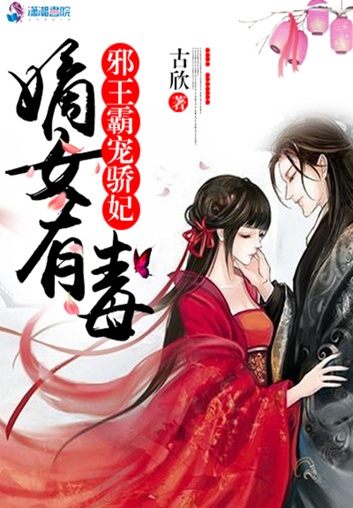 嫡女有毒之邪王骄妃