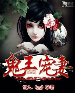 鬼王宠妻