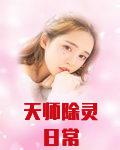 天师除灵日常