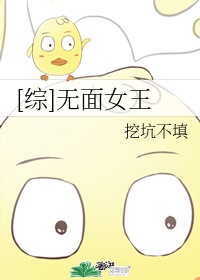 [综]无面女王