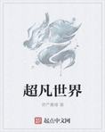 超凡世界