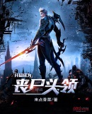 开局成为丧尸头领