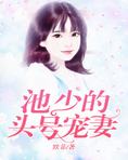 池少的头号宠妻